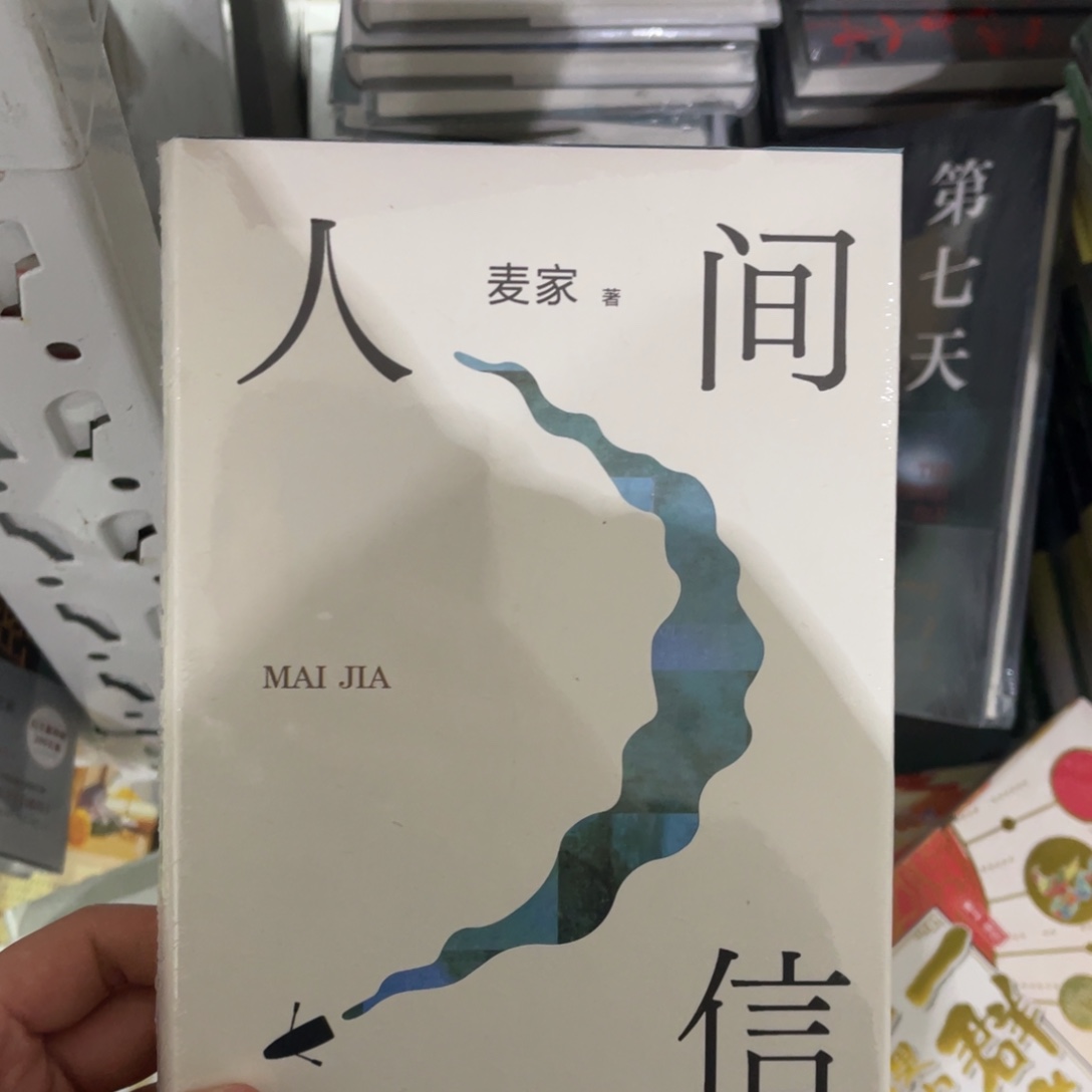 人间信精装一个^_^