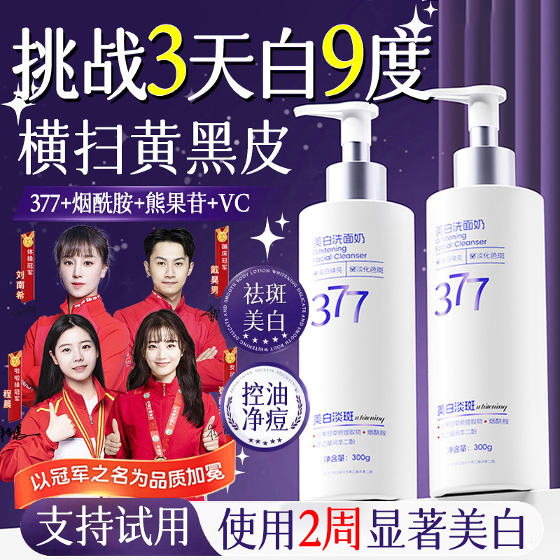 【央妈力荐&抗氧化】377洗面奶美白淡斑去黄提亮肤色控油收缩毛孔乳