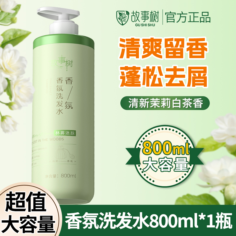 故事树香氛洗发水