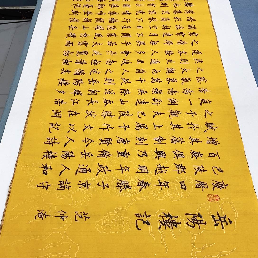 书法岳阳楼记180×48…………