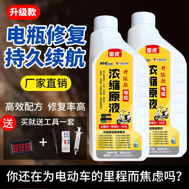 【直播福利】新升级【浓缩原液】适用于电动车汽车摩托车等铅酸电池
