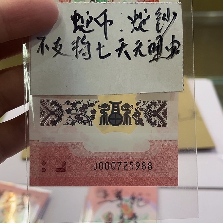 蛇钞小司令尾八八裸钞000725988