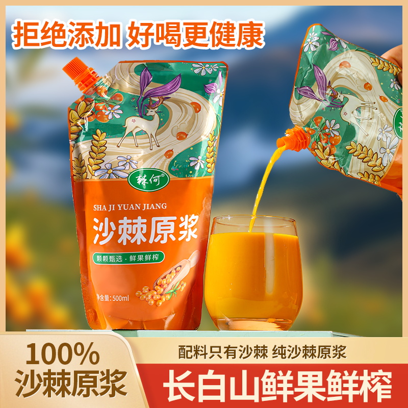 【晨晨妈妈】长白山优选沙棘原浆500ml/袋不提油不提籽（赠送量杯）