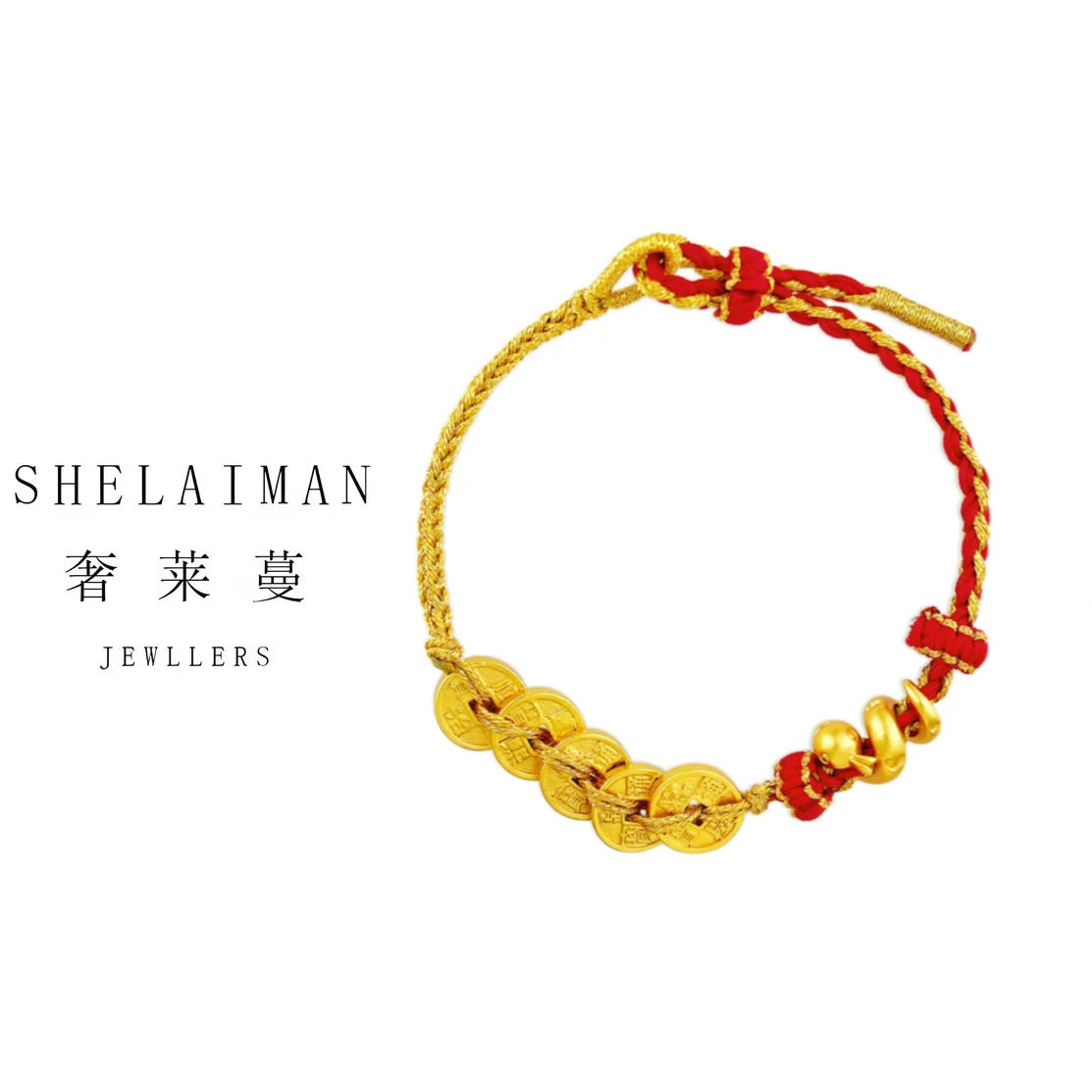 奢莱蔓/SHELAIMAN  五帝钱卷卷蛇红绳手链 C