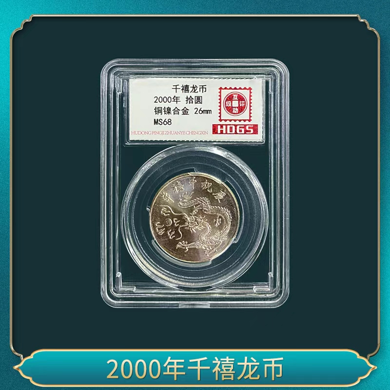 法定货币2000年千禧龙币