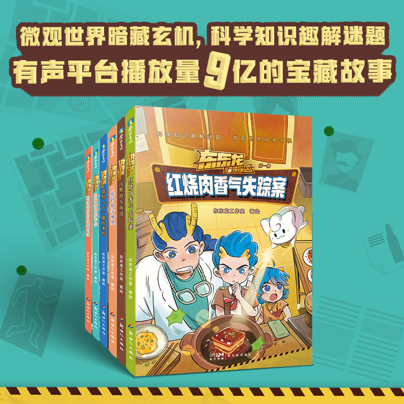 【当当】东东龙怪奇侦探团：全6册（当当专供）