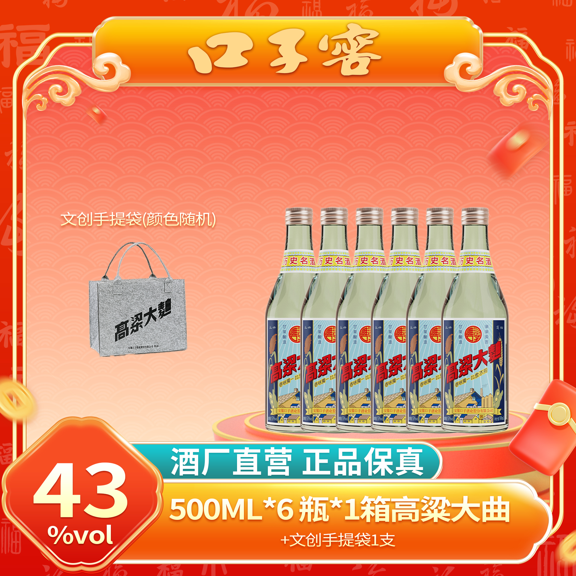 口子窖43度500ml*6瓶高粱大曲（整箱装）（送随机颜色手提袋1个）43度