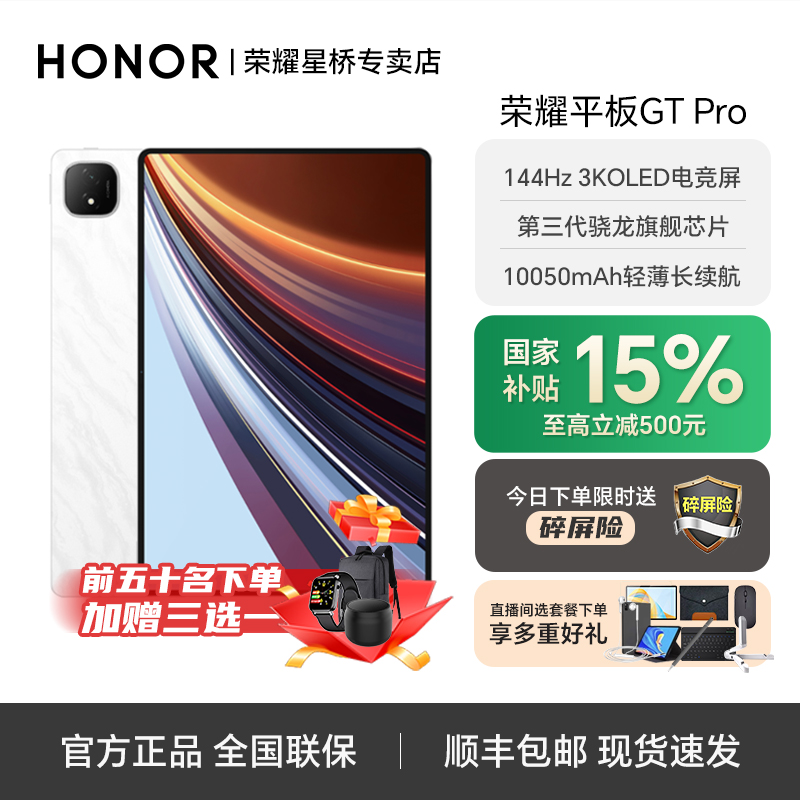 【爆款补贴】荣耀平板GT Pro 12.3英寸144Hz3K电竞游戏平板电脑