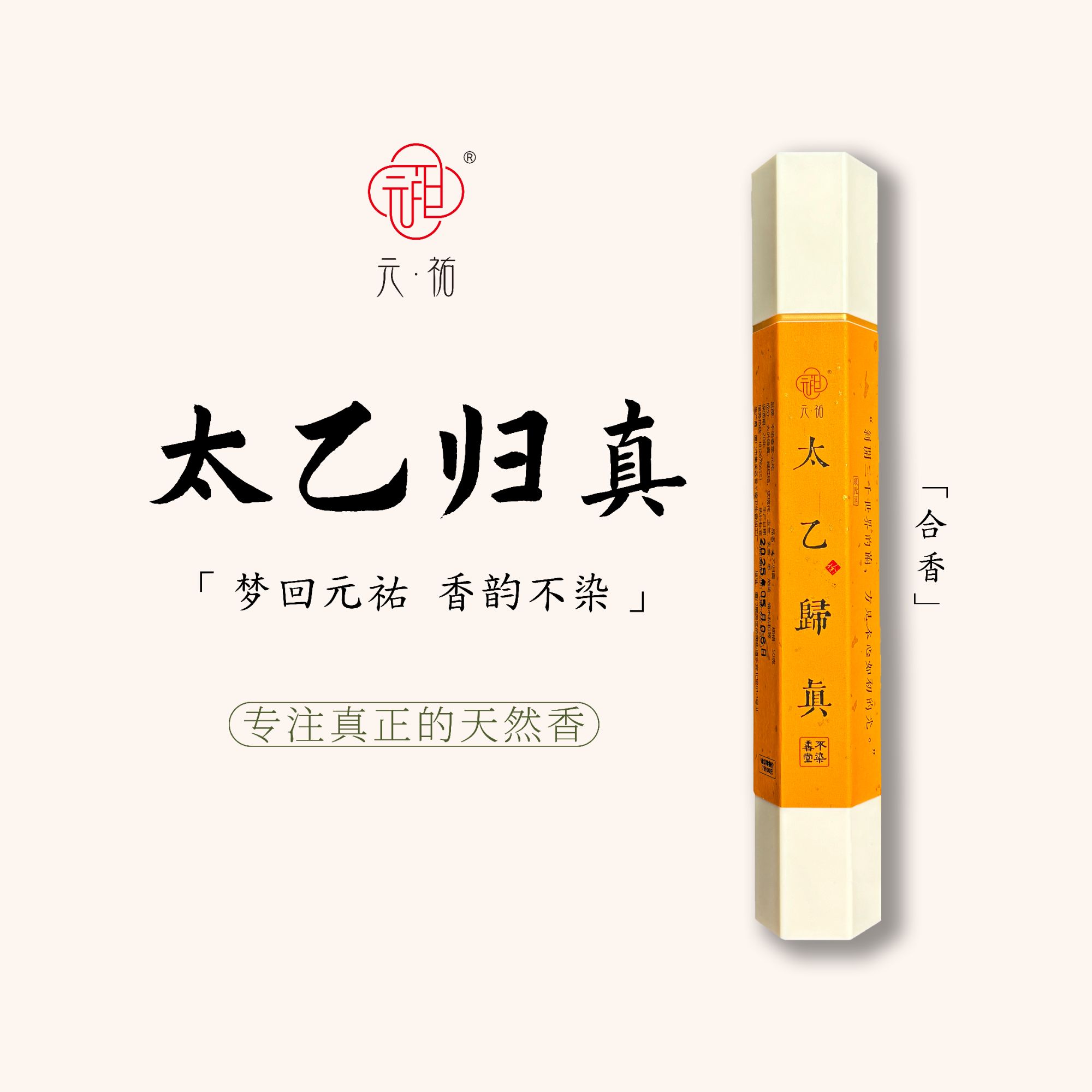 合香【太乙归真】30g/21cm线香室内中式天然香薰元祐不染香文化出品