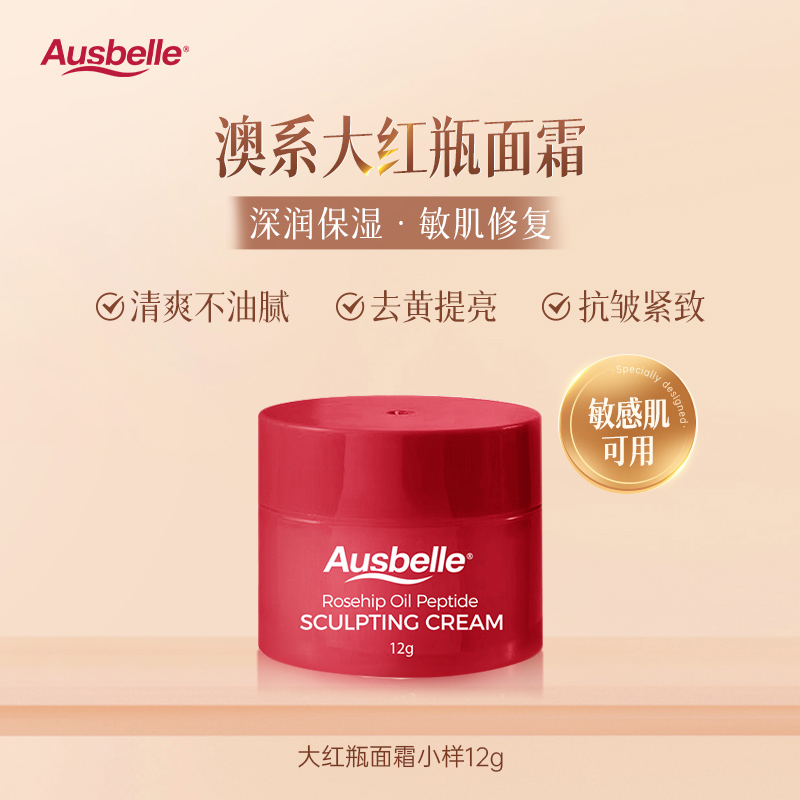 【会员派样】澳洲Ausbelle大红瓶面霜滋润保湿面霜旅行效期26年9月