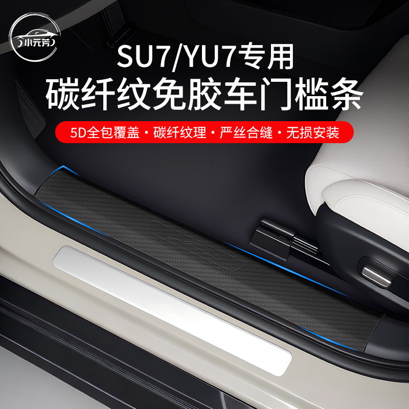 适用于SU7/YU7门槛条免贴胶门槛车门防踢后备箱护板内饰配件汽车