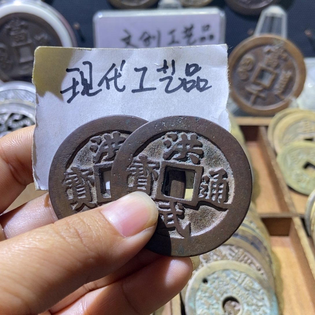 中***化现代工艺品洪武通宝