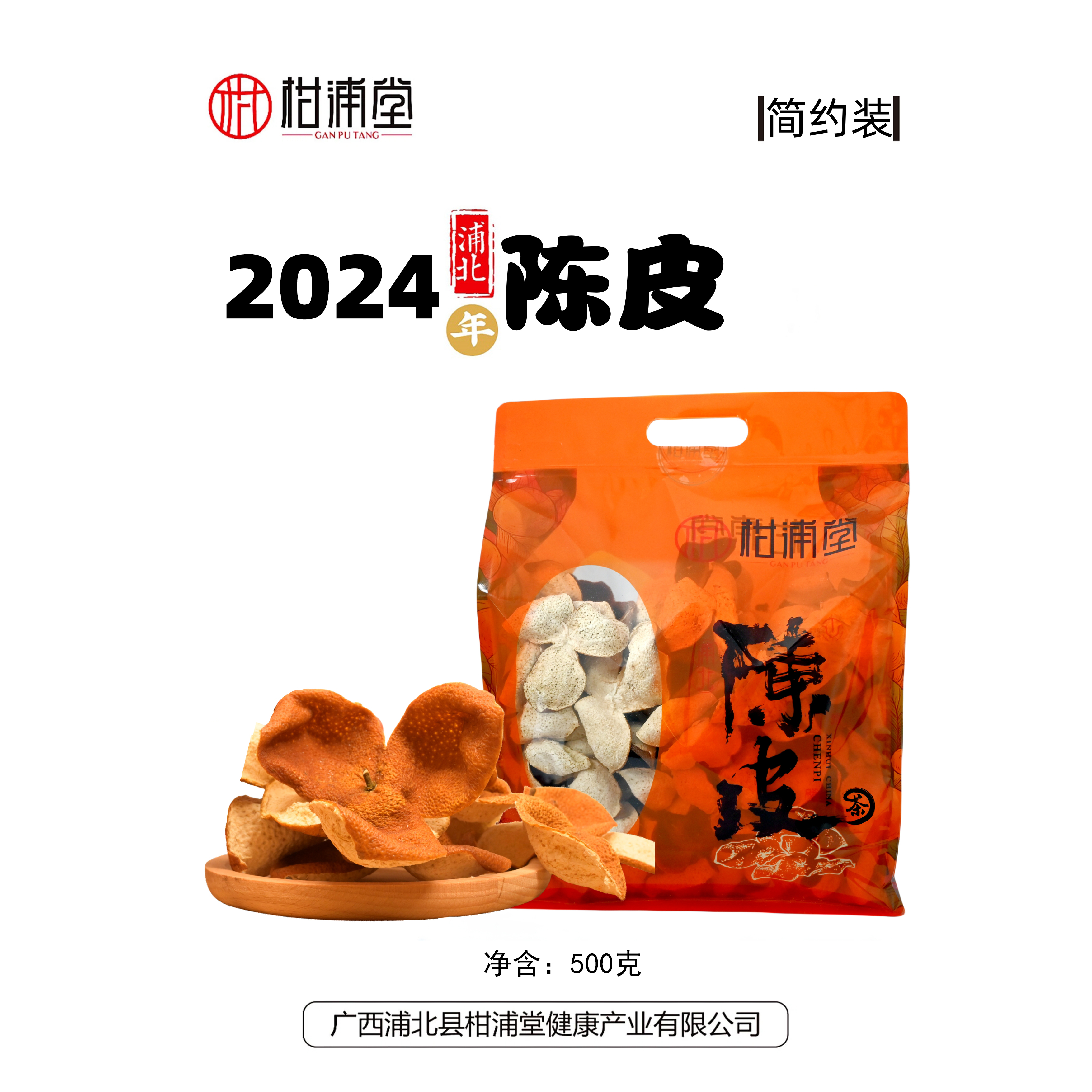 柑浦堂浦北陈皮茶正宗大红柑皮泡水源头厂商收藏自喝经济款