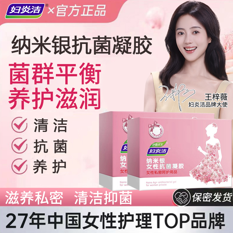 妇炎洁纳米银女性抗菌凝胶妇科蜂胶凝胶私处阴道清洁
