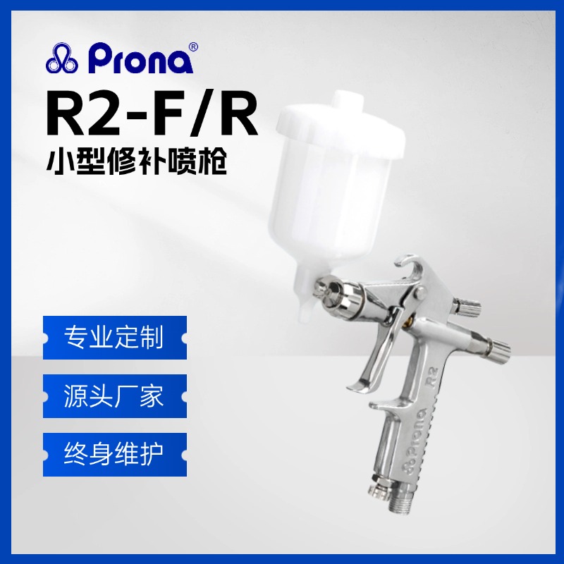 Prona宝丽R2-F/R 小面积修补型手动喷枪皮具修复玩具泳具五金适用