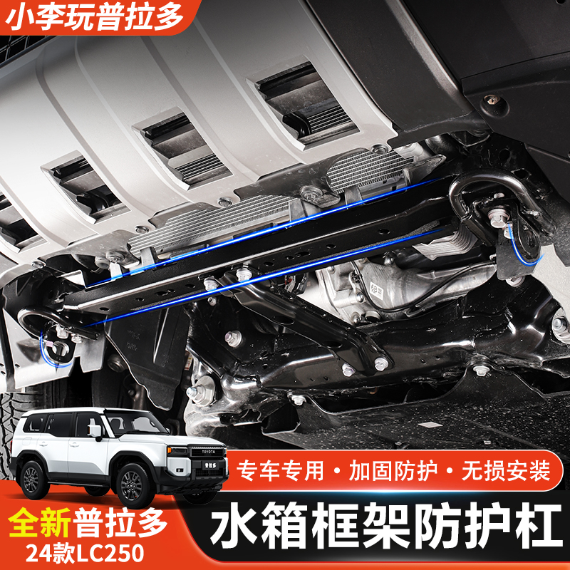 24-25款普拉多水箱下横梁加固件LC250改装推沙杠水箱护板加强框架