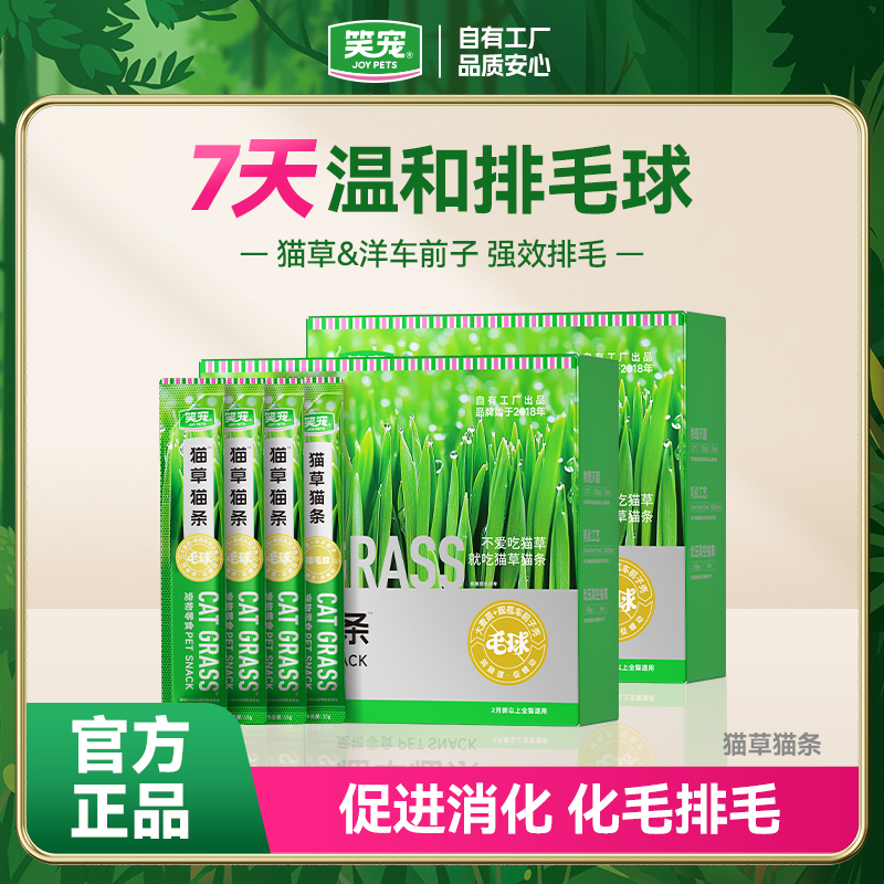 【7天排毛球】笑宠猫草猫条添加大麦苗粉 温和排毛猫咪猫营养零食