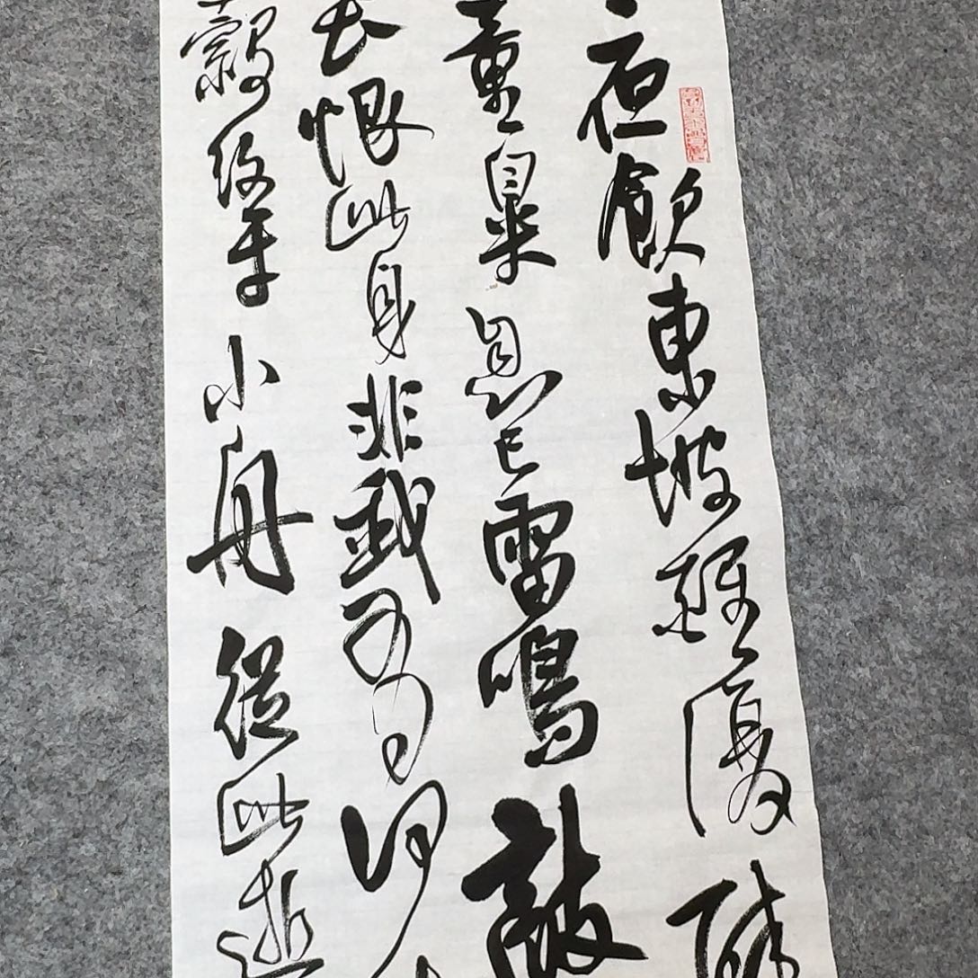 书法中书郑和春138+34