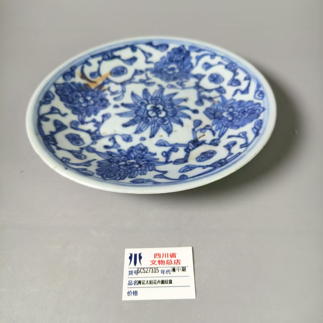 SCS27315清中期青花太阳花卉图纹盘