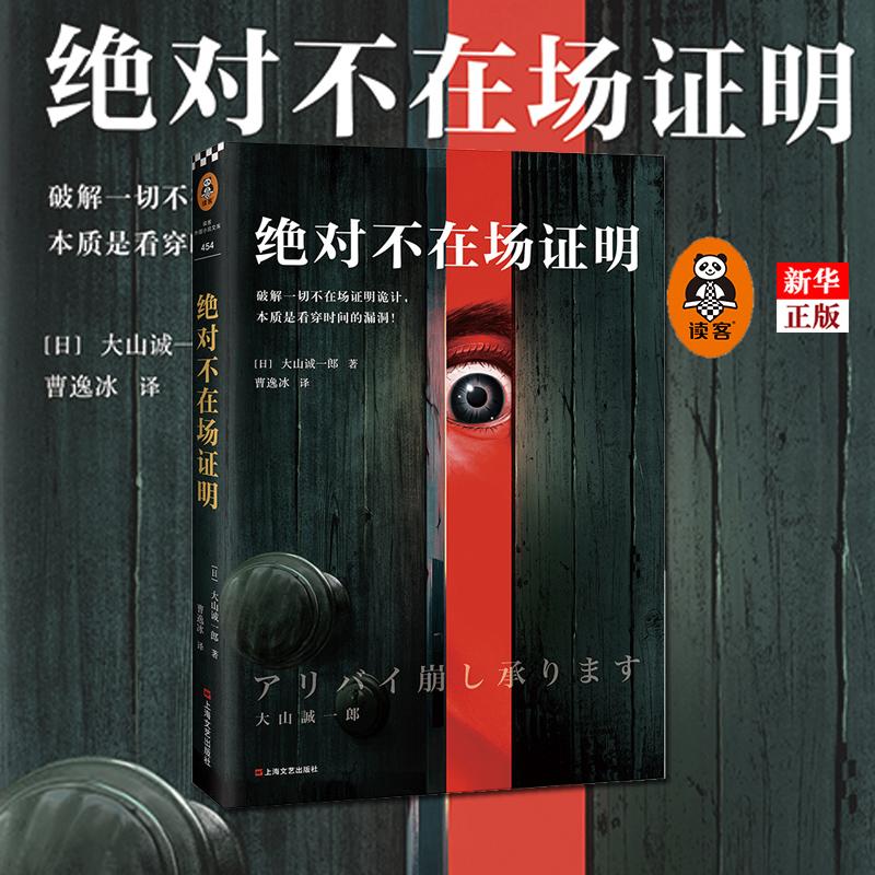现货《绝对不在场证明》大山诚一郎著读客正版外国小说破解一切不
