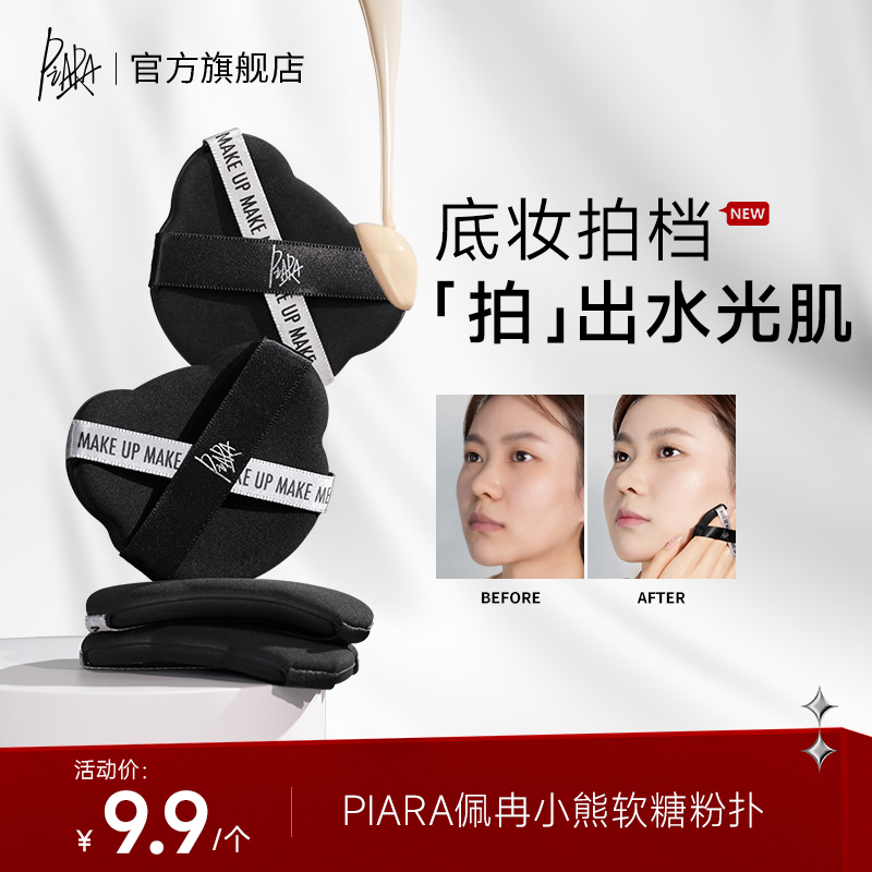 【品牌优享】piara佩冉小熊软糖粉扑气垫超软定妆不易吃粉干湿两用