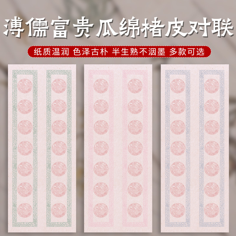 28*69cm溥儒富贵瓜绵对联七言  半生熟楮皮纸  20张双排对联6厘米