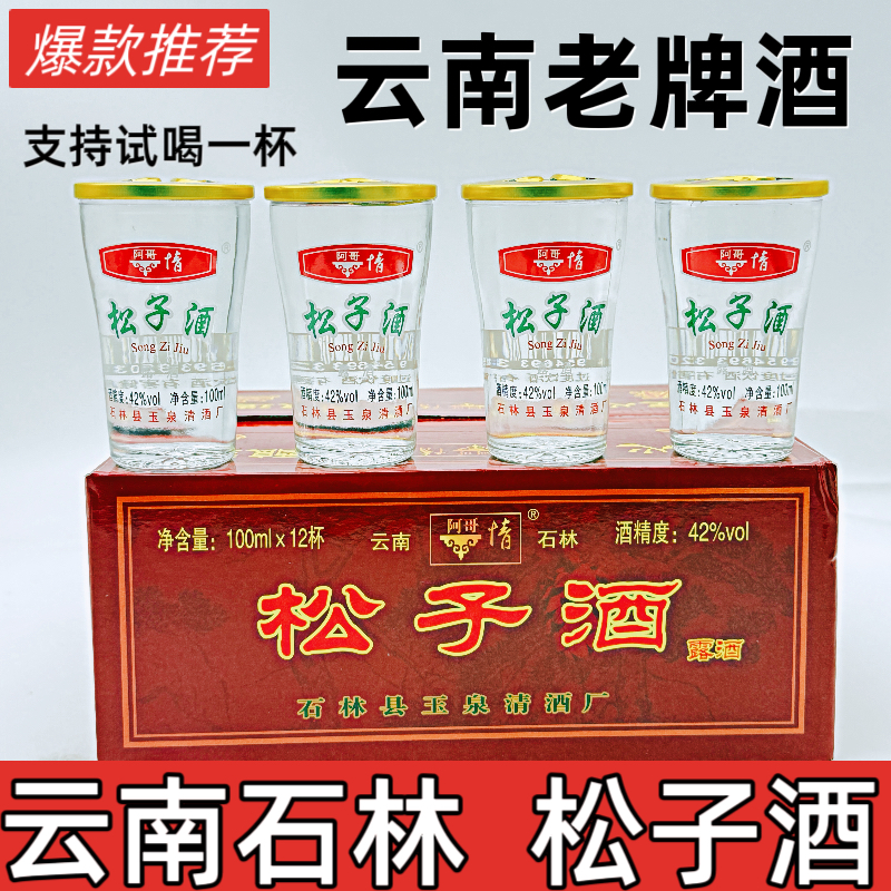 云南石林特产老牌阿哥情松子酒42度100毫升清香绵柔型