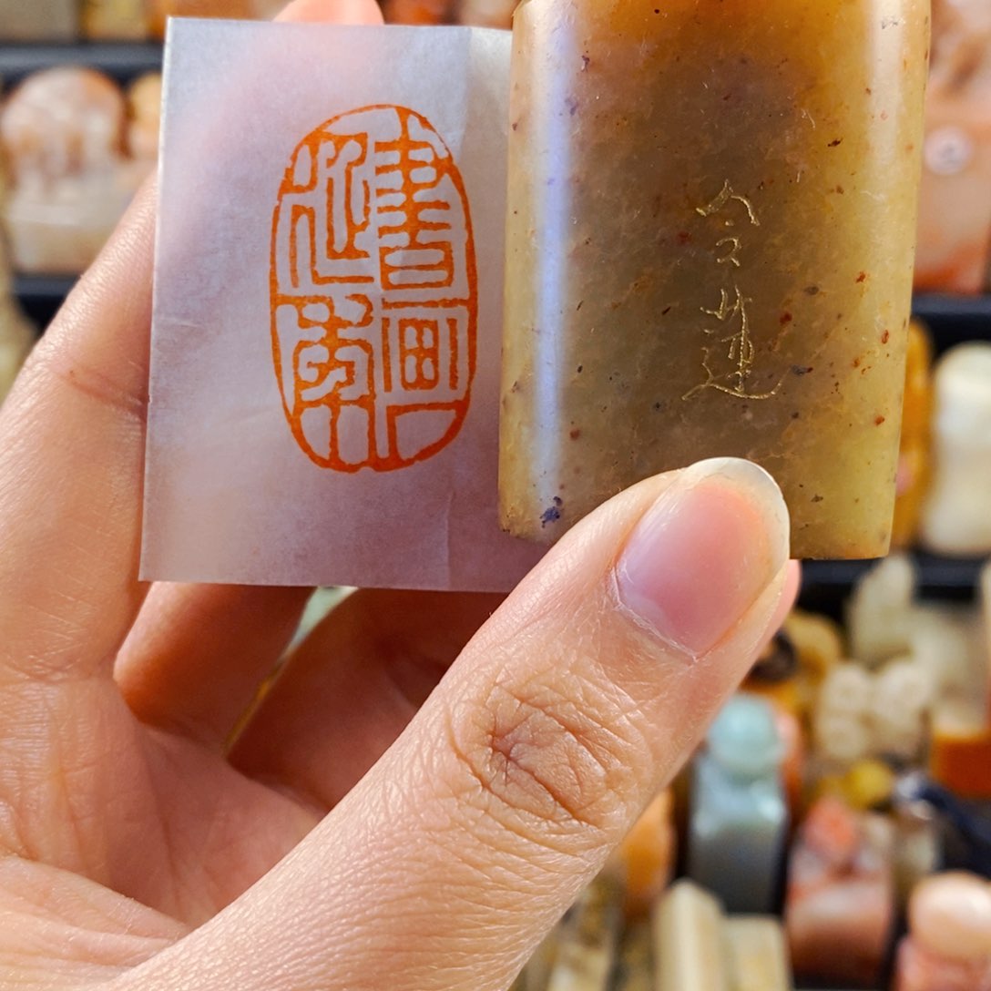 寿山石印石手工篆刻书画延年