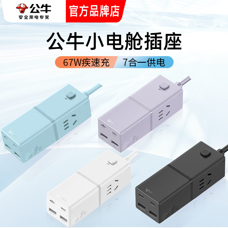 公牛便携插座分体式氮化镓67w快充小电舱排插充电usb插排接线板