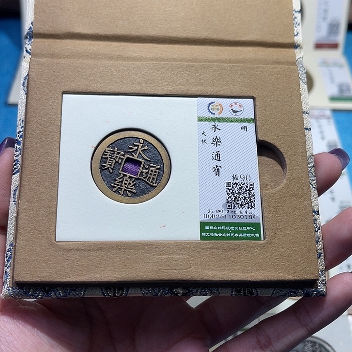 铜福宝永乐通宝0184