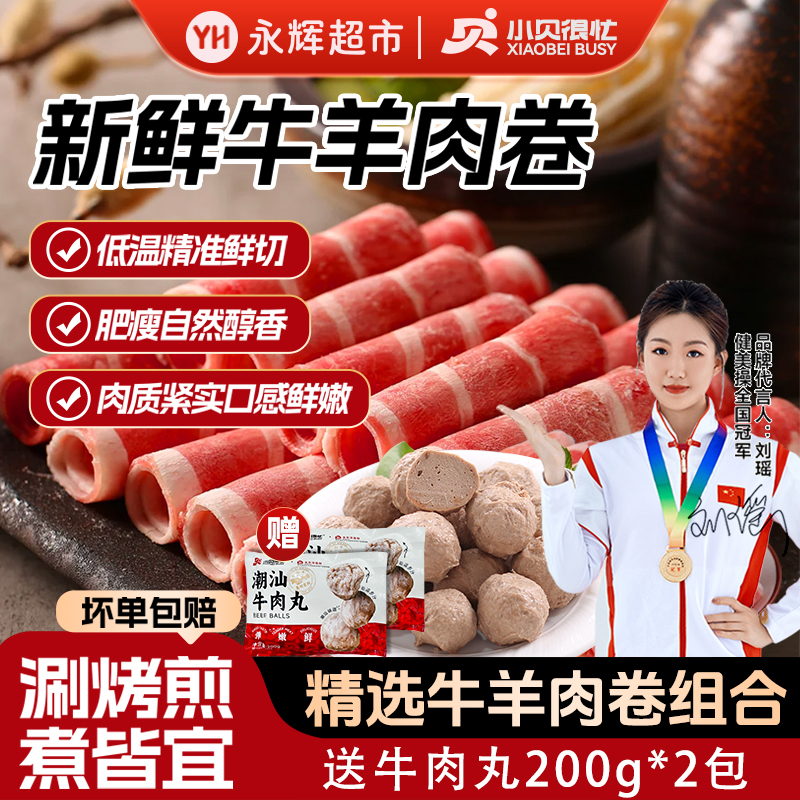 【永辉超市】小贝很忙4斤 精选调理清真羔羊肉卷/牛肉卷火锅食材CZ