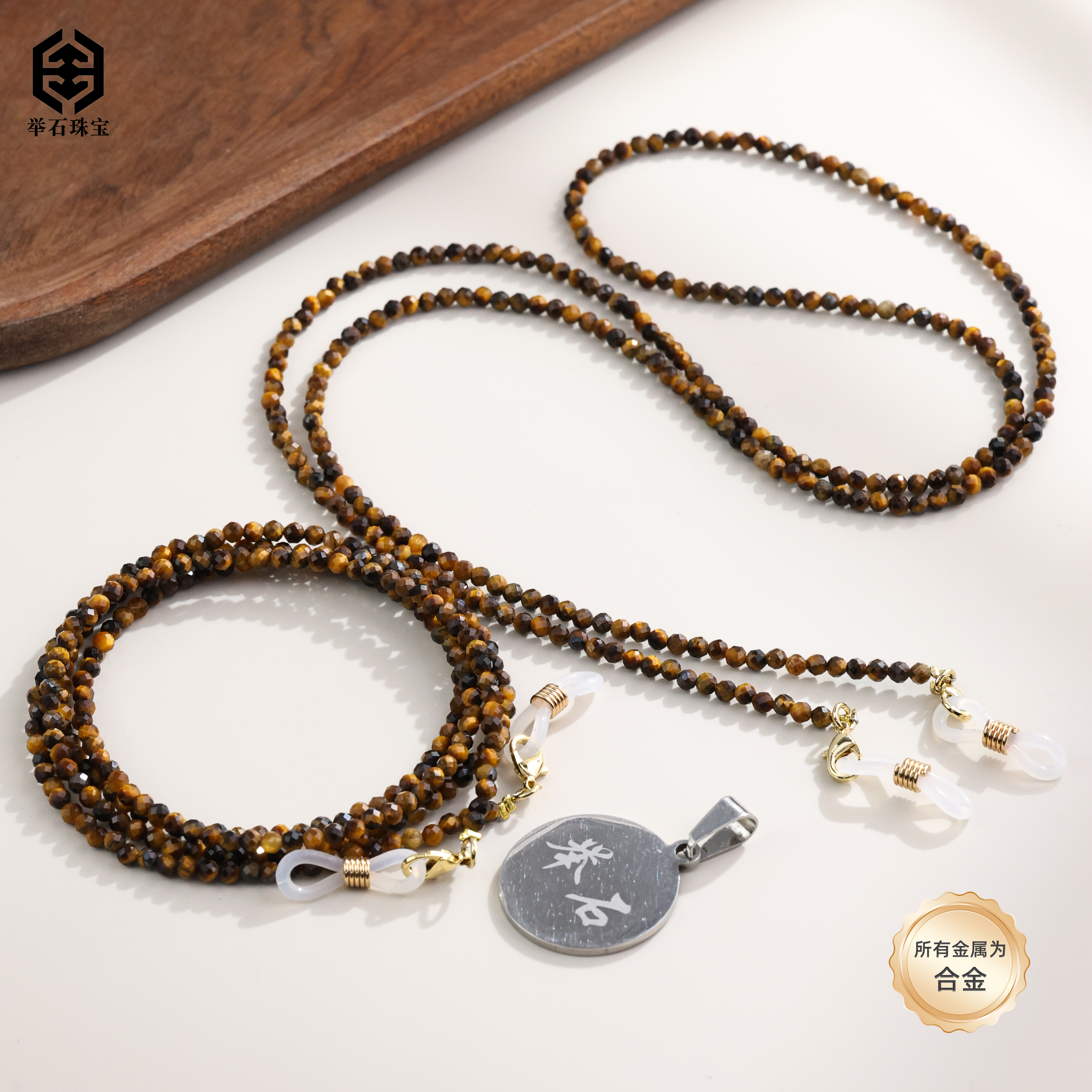 【举石臻品】TH1104-127-990木变石虎睛石合金眼镜链（一件/多样性）H