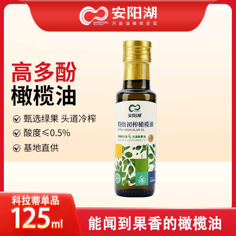 125ml安阳湖特级初榨橄榄油 高多酚科拉蒂橄榄油