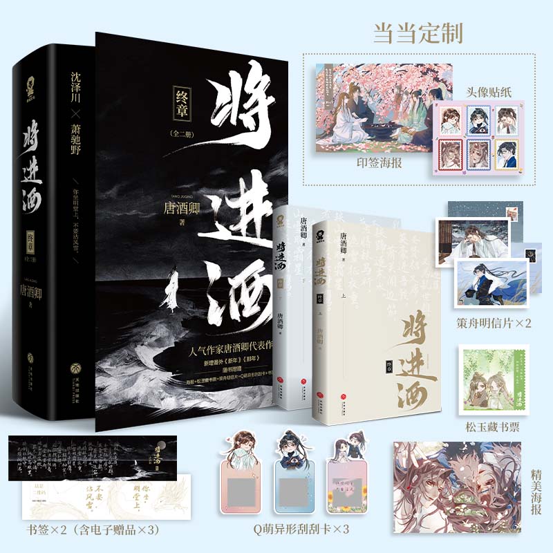 【印特签+定制专属印签海报+头像贴纸】将进酒终章共2册完结篇