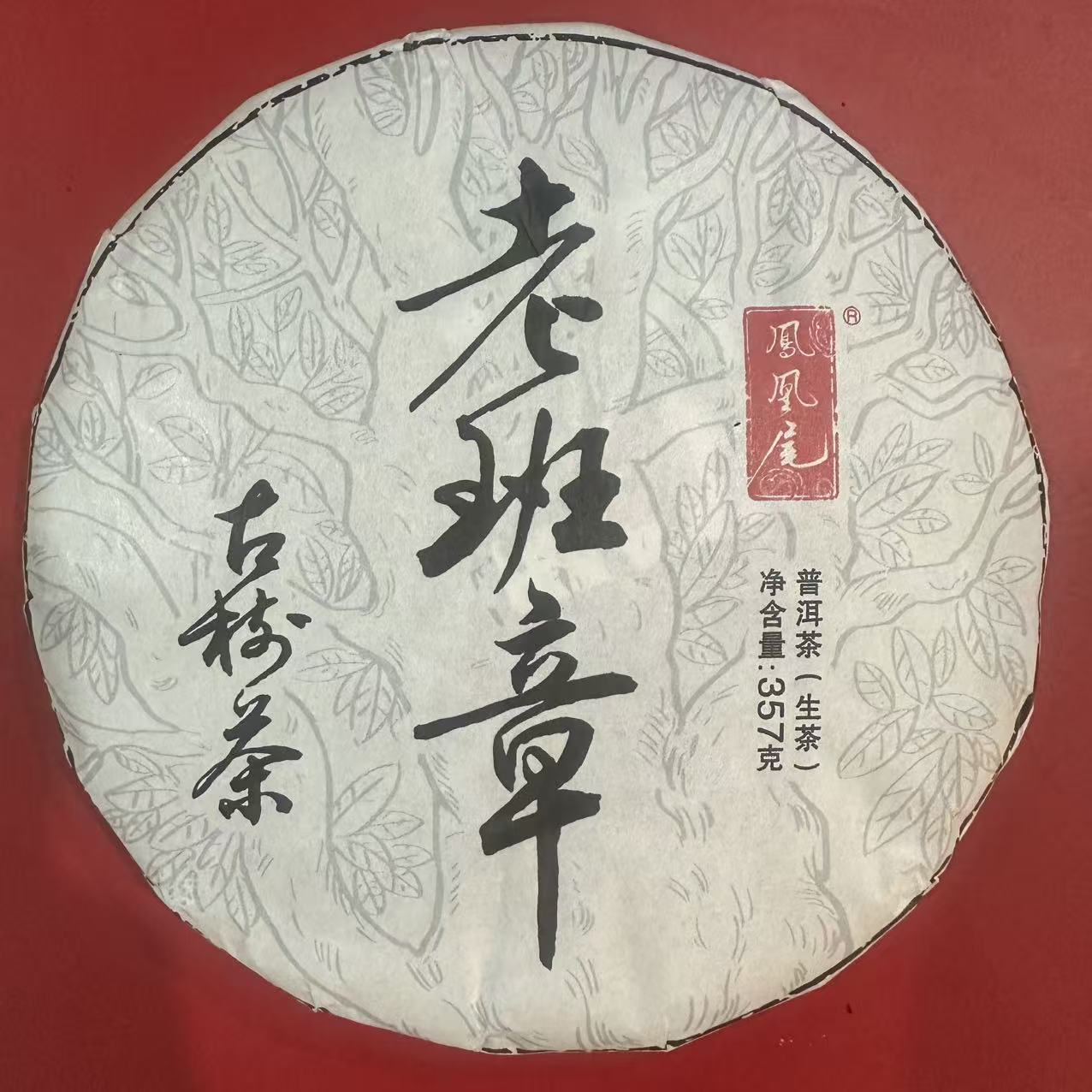 2022年 新华国茶 老班章 古树茶 凤凰尾 普洱生茶 357克/饼