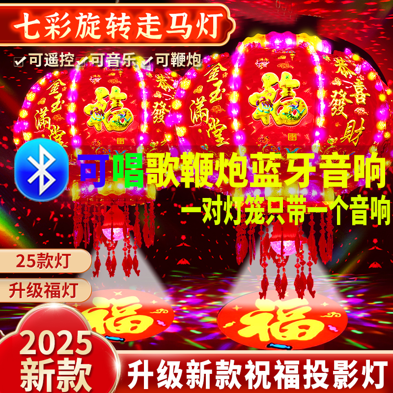 蓝牙音响福字投影旋转灯笼大门口2025新款七彩led走马灯宫灯阳台