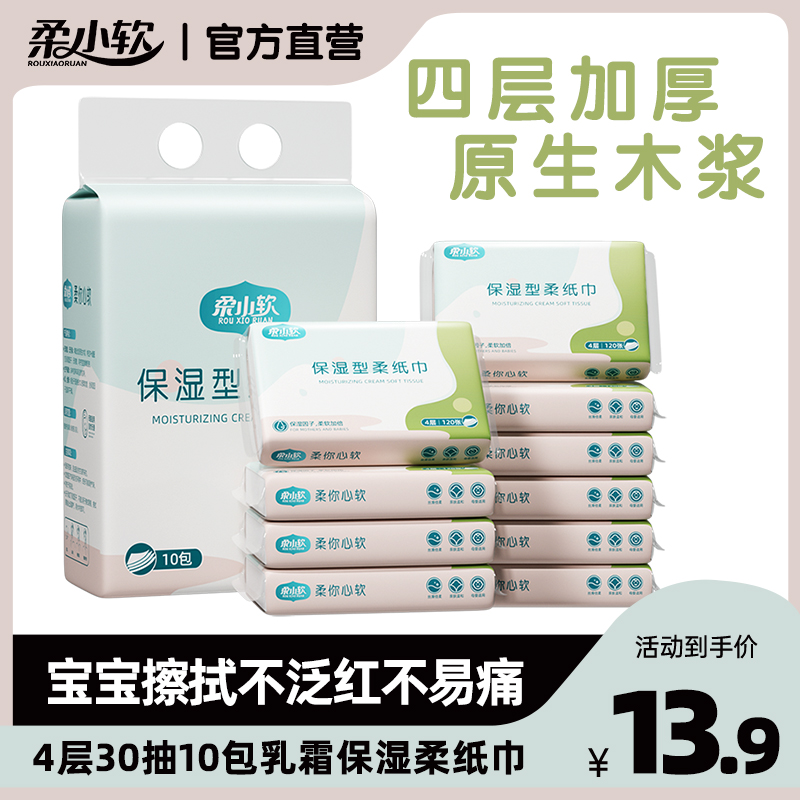 【新疆西藏包邮】柔小软乳霜柔纸巾宝宝云柔巾30抽10包便携母婴