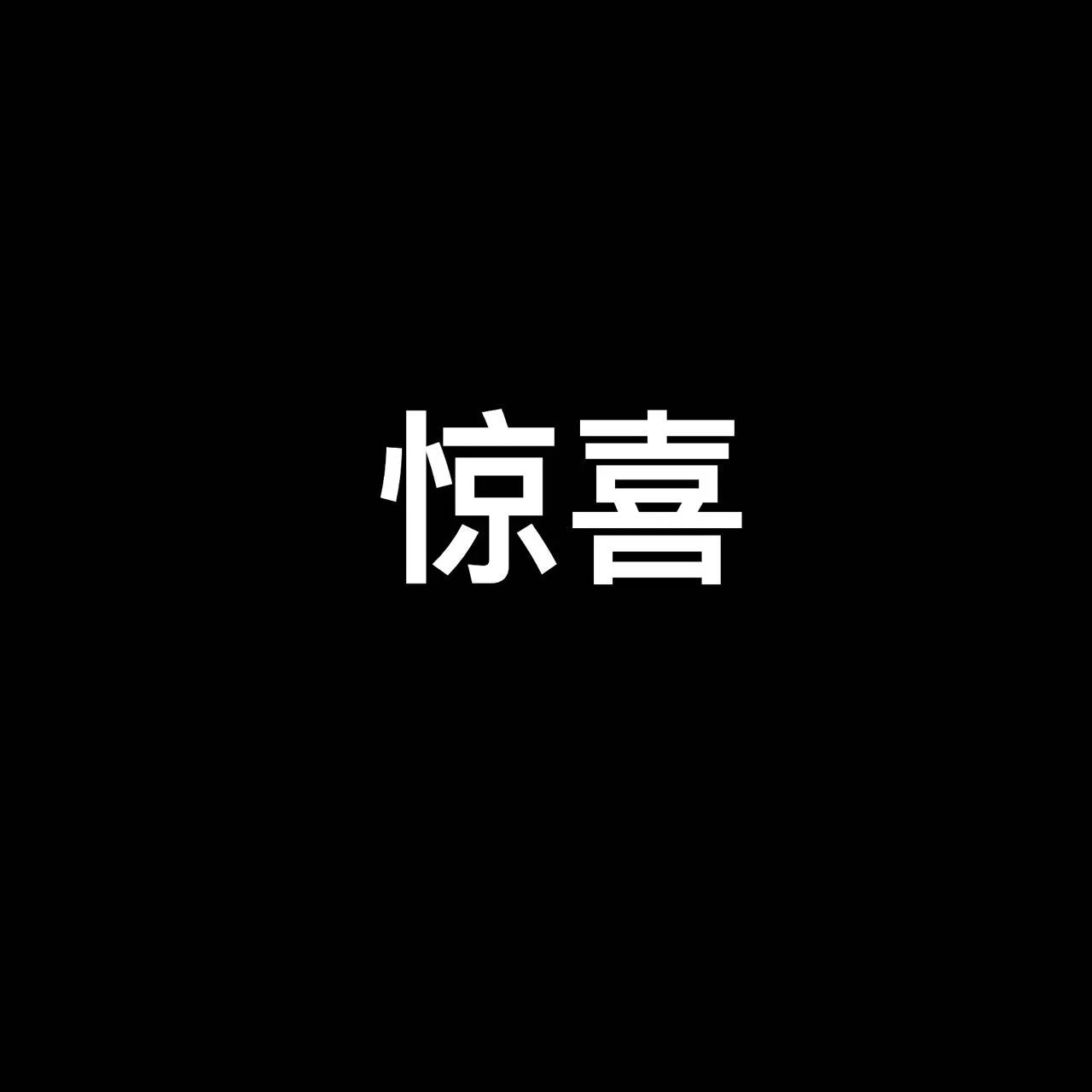 【墨隐星落】惊喜刀剑 11 未开刃