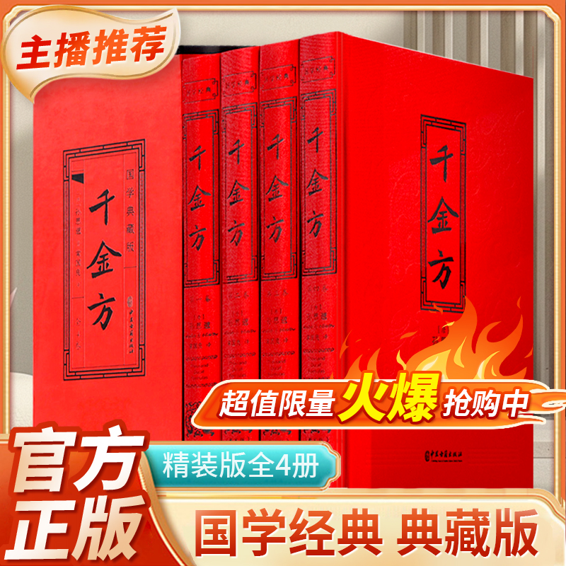 千金方精装彩图插盒装家庭中医养生医学全书中医知识自学入门