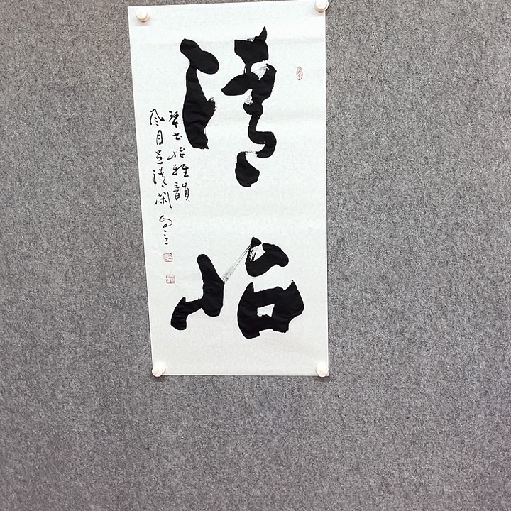 书法清怡书法作品