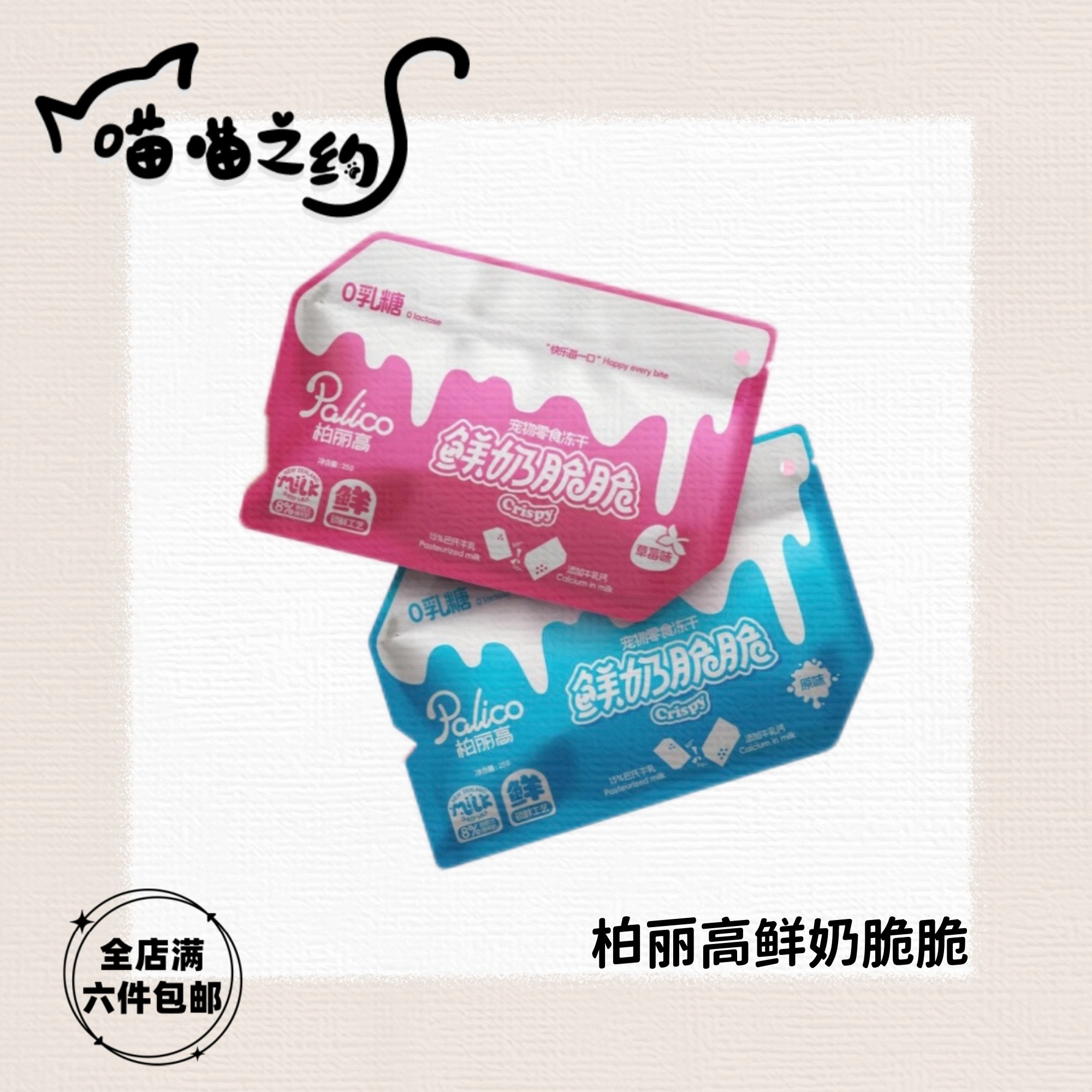 【全店满六件包邮】柏丽高鲜奶脆脆羊乳鸡肉零食冻干猫犬通用