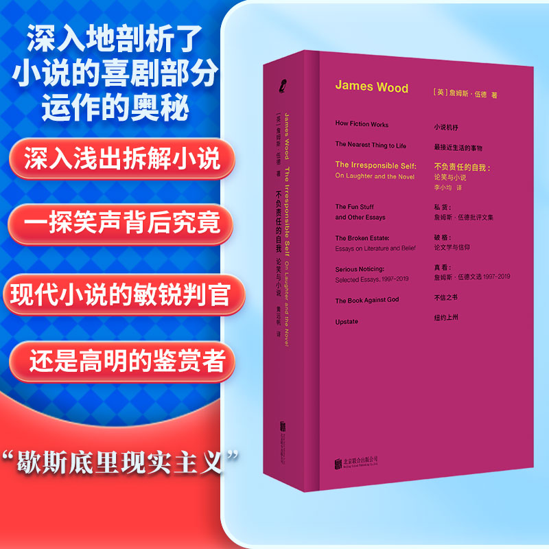 【当当】詹姆斯·伍德系列：不负责任的自我：论笑与小说（“美国