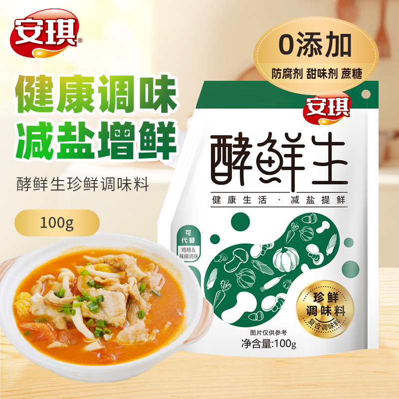 安琪酵鲜生珍鲜调味料家用卤肉减盐增鲜调料炒菜煲汤火锅配料