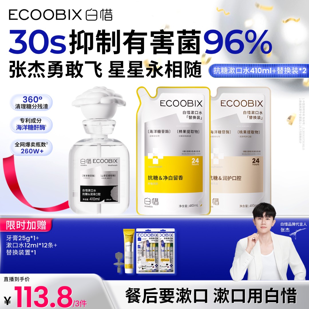 【杰哥同款】白惜抗糖漱口水口腔好物持久留香温和不辣口防蛀410ml