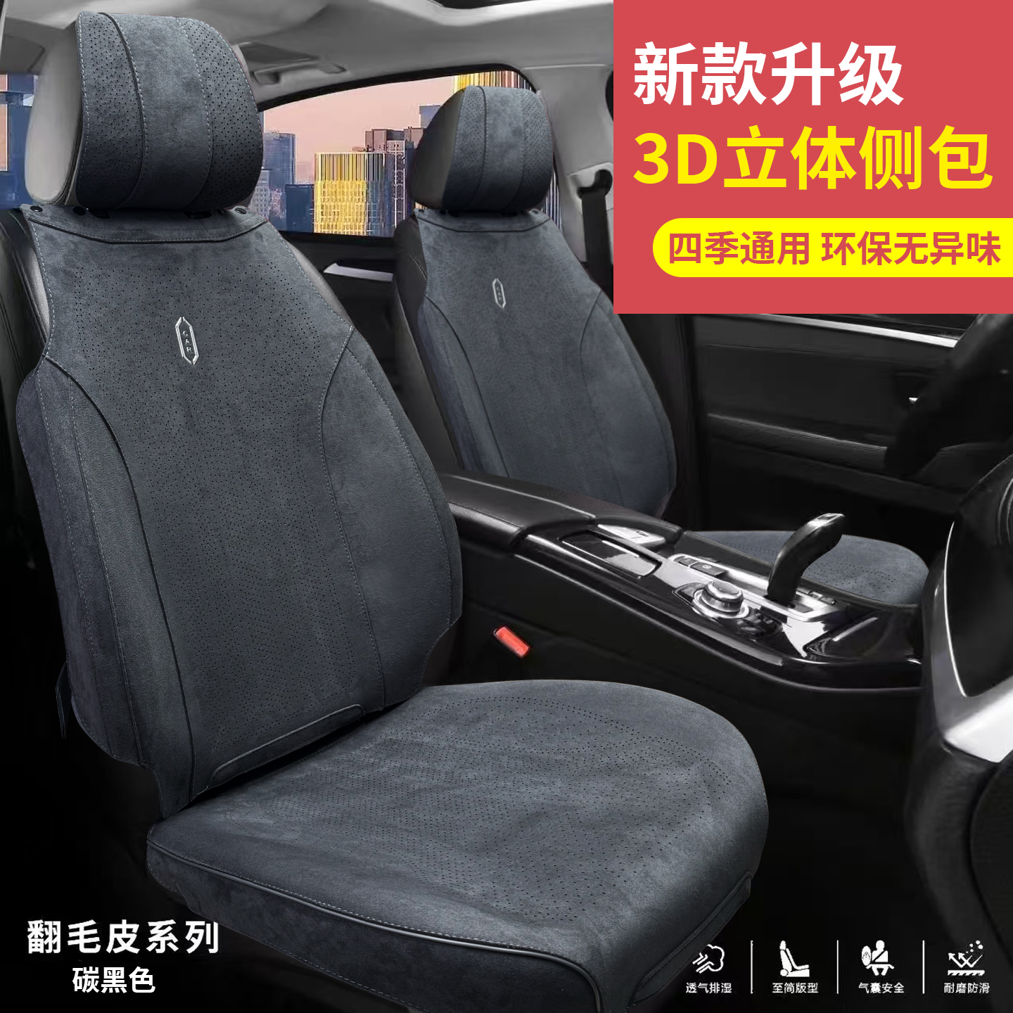  侧包五座 翻毛皮汽车坐垫四季通用打孔通气舒适透气豪华全包
