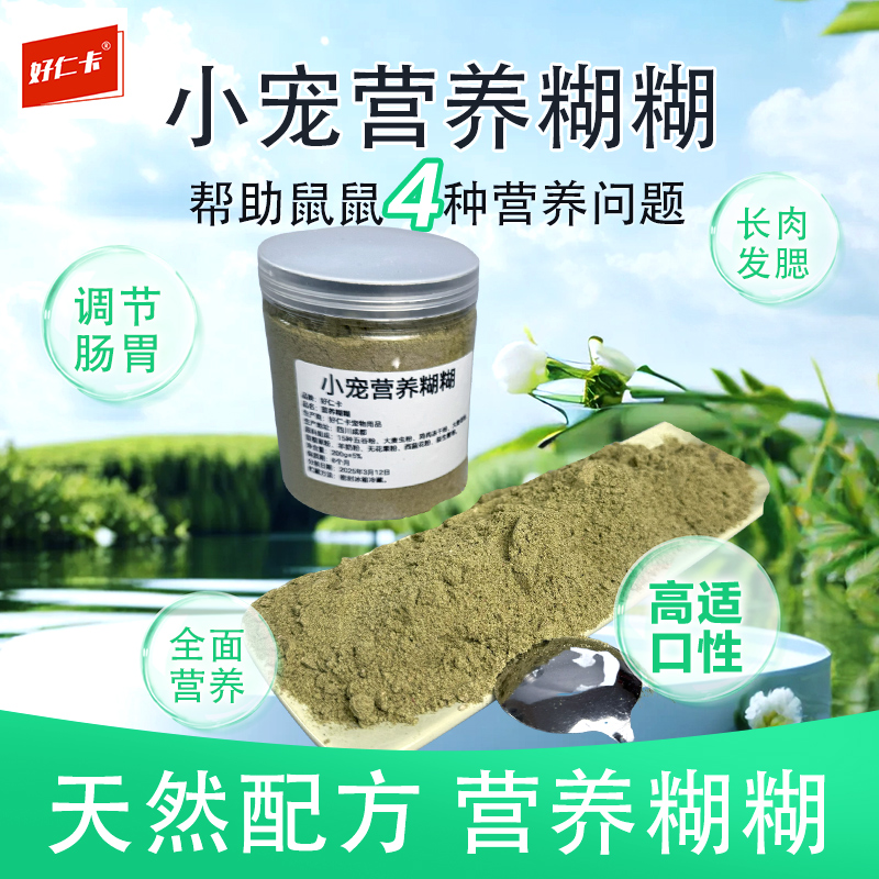 好仁卡仓鼠营养糊糊粉孕期增肥粮食幼鼠辅食老年金丝熊美毛用品