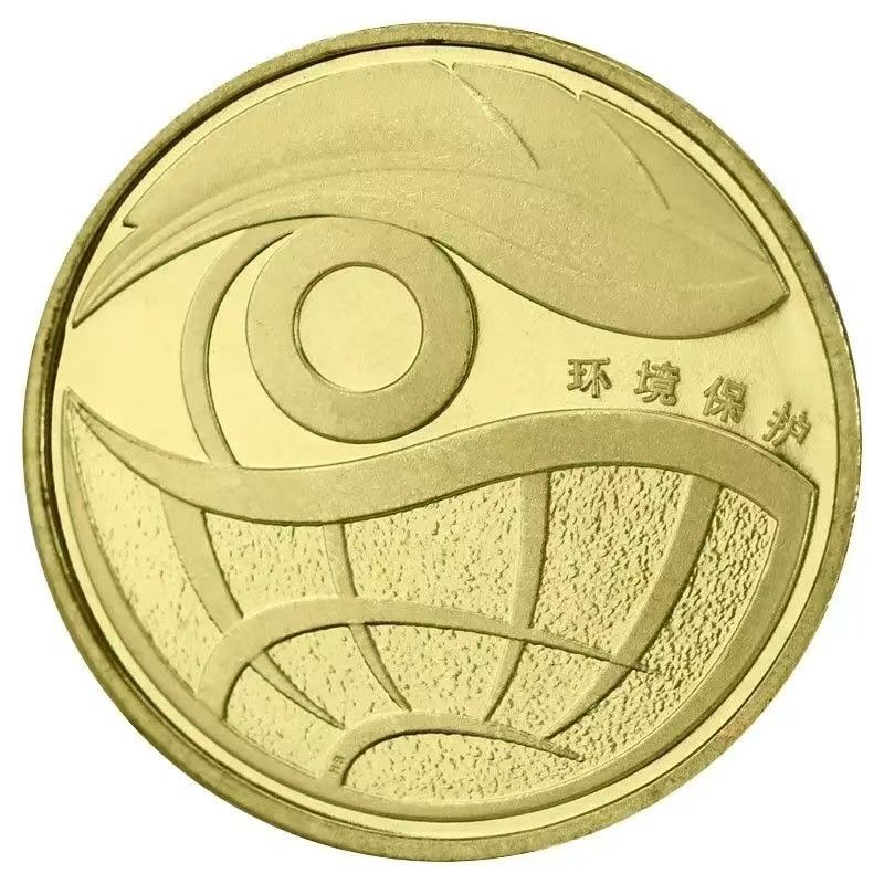 法定货币2009年环境保护第一组纪念币 环境纪念币 单枚