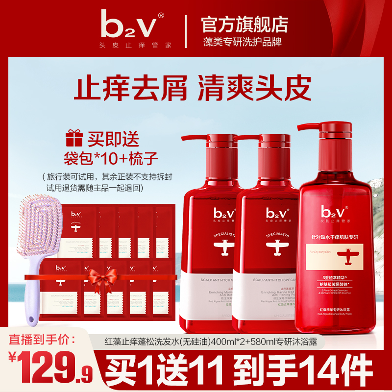 【两洗一沐套】b2v无硅油红藻洗护套装止痒蓬松柔顺护发洗发液持久K