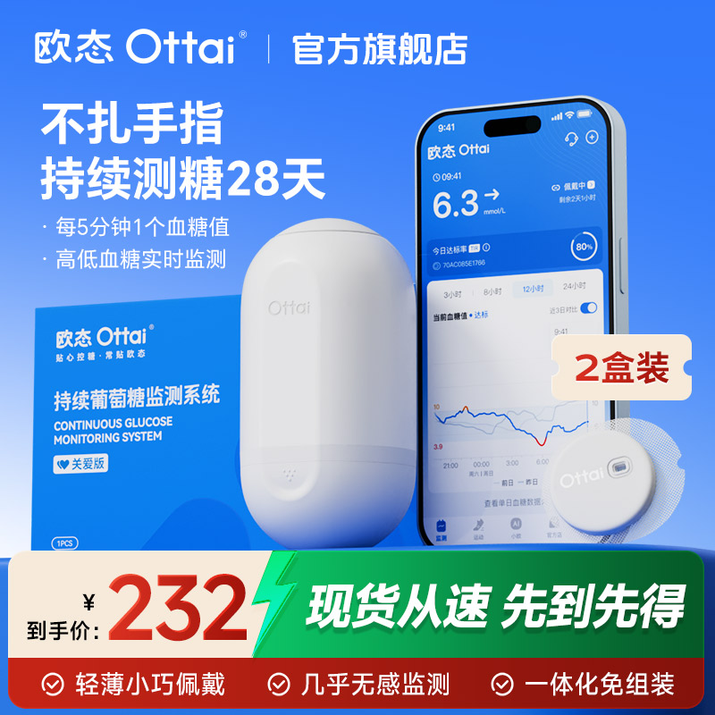 欧态动态血糖仪2盒装持续实时血糖监测动态血糖监测仪