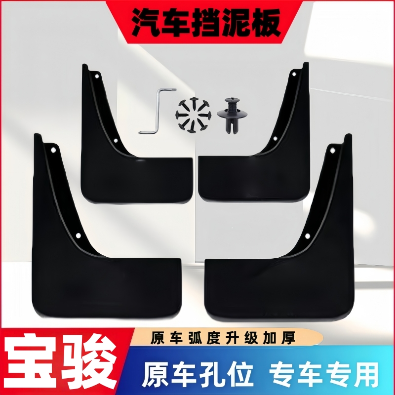 【宝骏专用】510/730/560/310W/310/530/RM5/RS3前后轮挡泥板挡泥皮